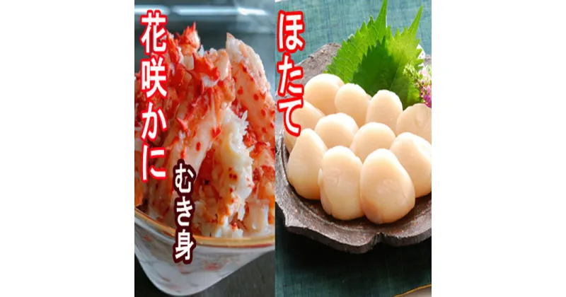 【ふるさと納税】花咲かにむき身300g×1P、ほたて貝柱500g×2Pセット C-30039