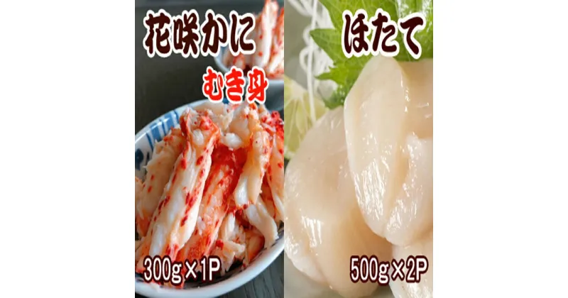 【ふるさと納税】花咲かにむき身300g×1P、ほたて貝柱500g×2Pセット C-36039