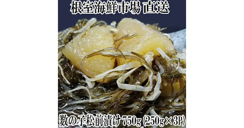 【ふるさと納税】根室海鮮市場＜直送＞数の子松前漬け250g×3P(計750g) A-28129