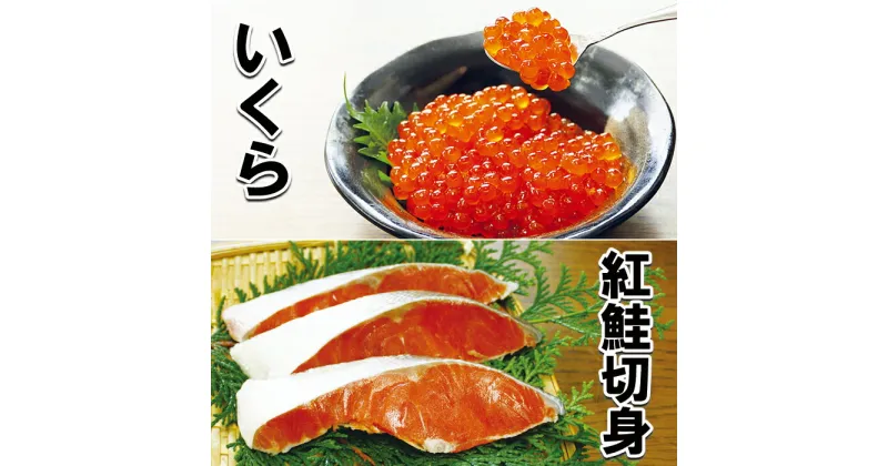 【ふるさと納税】醤油いくら200g・紅鮭切身8切セット A-10045