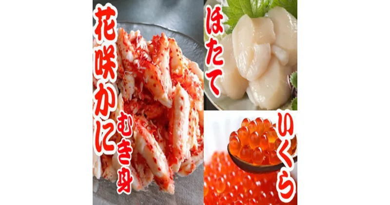 【ふるさと納税】ほたて貝柱200g×1P、いくら醤油漬け100g×1P、花咲かにむき身300g×1Pセット B-70018