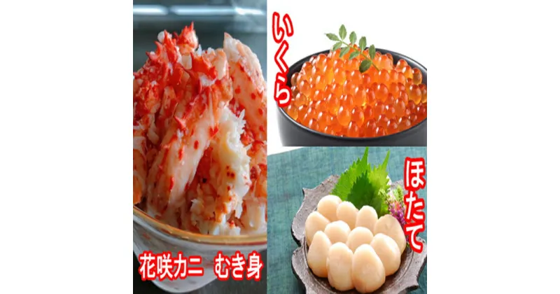 【ふるさと納税】ほたて貝柱200g×1P、いくら醤油漬け100g×1P、花咲カニむき身300g×1Pセット B-30018