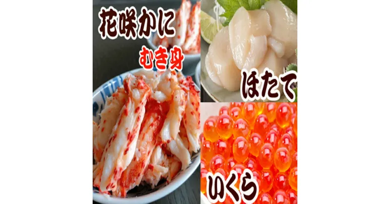 【ふるさと納税】ほたて貝柱200g×1P、いくら醤油漬け100g×1P、花咲かにむき身300g×1Pセット B-36018