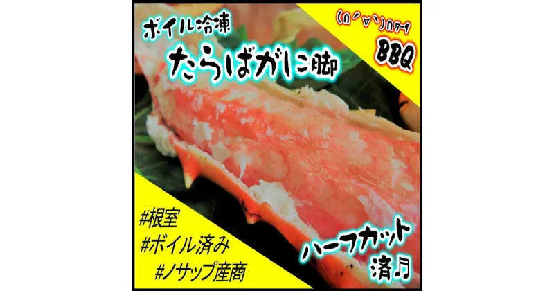 【ふるさと納税】[北海道根室産]ボイル冷凍たらばがに脚ハーフカット済700g C-59010