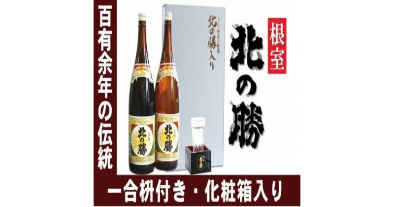 【ふるさと納税】地酒北の勝1.8L(化粧箱・枡付) 選べる 大海 鳳凰 日本酒 酒 さけ サケ 北海道 根室市