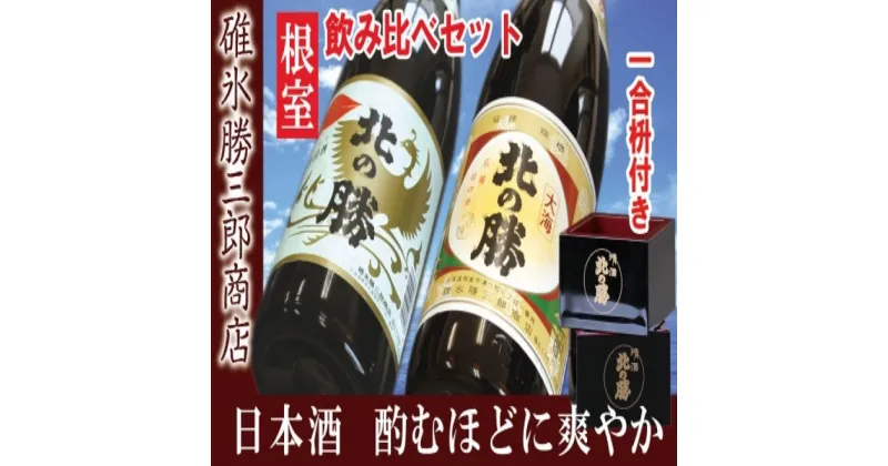 【ふるさと納税】北の勝鳳凰・大海1.8L×各1本セット B-77001