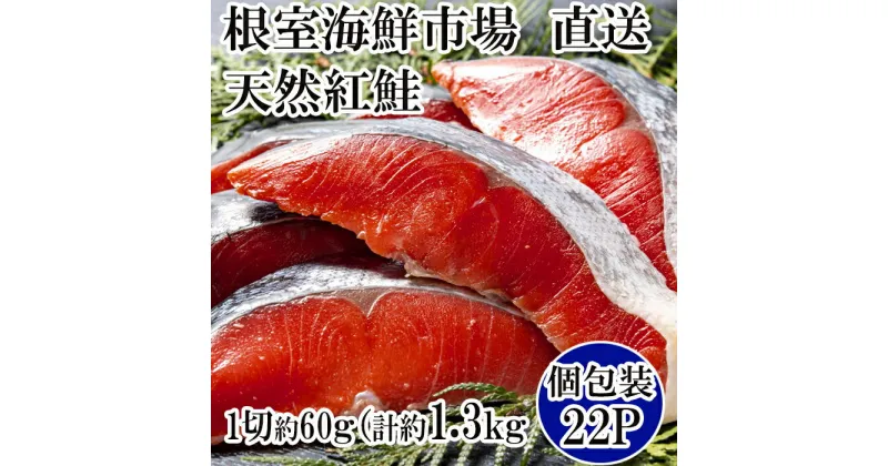 【ふるさと納税】甘汐天然紅鮭1切×22P(約1.3kg) A-11133