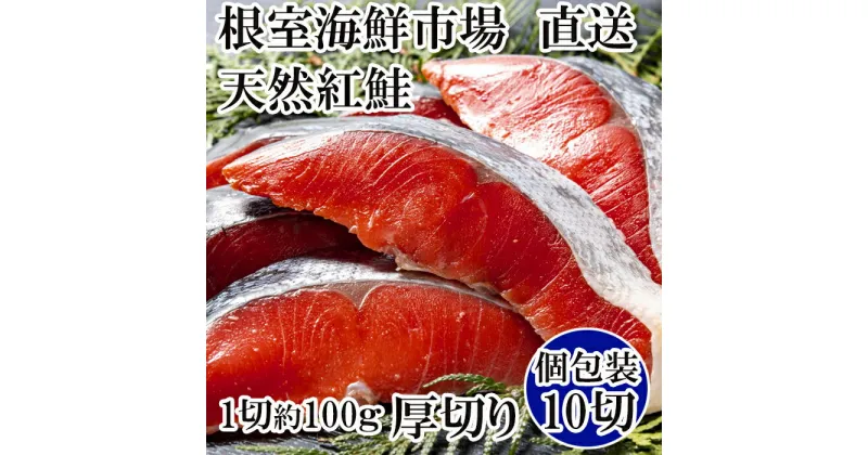 【ふるさと納税】天然紅鮭1切×10P(約1kg) B-11059