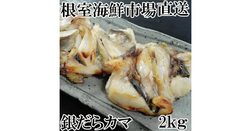 【ふるさと納税】銀だらカマ2kg A-11138