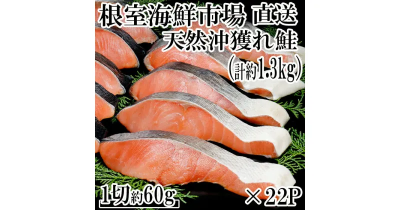 【ふるさと納税】甘汐天然沖獲れ鮭1切×22P(約1.3kg) A-14145