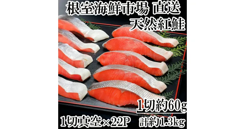 【ふるさと納税】甘汐天然紅鮭1切×22P(約1.3kg) A-14146