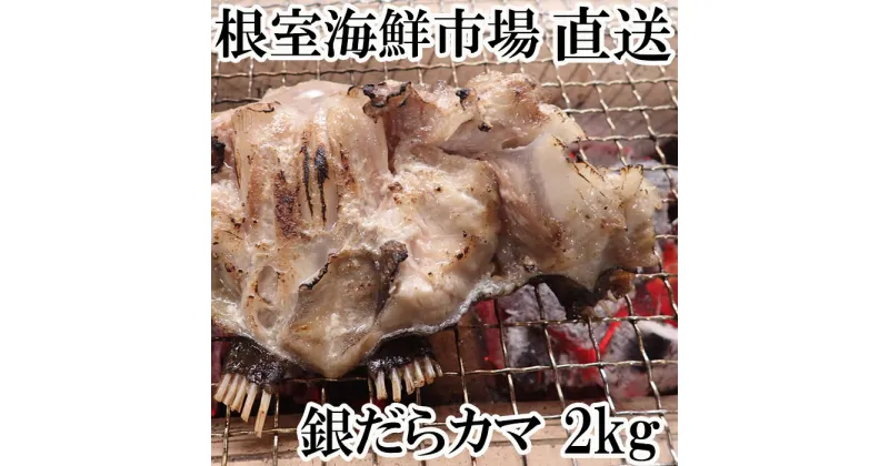 【ふるさと納税】銀だらカマ2kg A-14151