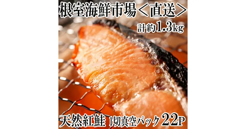 【ふるさと納税】根室海鮮市場＜直送＞甘汐天然紅鮭1切×22P(約1.3kg) A-28136