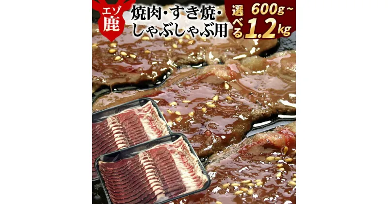 【ふるさと納税】[北海道根室産]鹿肉(焼肉・すき焼・しゃぶしゃぶ用) 選べる 600g 〜 1.2kg 肉 にく ニク シカ肉 しか肉 北海道 根室市 ジビエ ロース モモ バラ モモ肉 バラ肉