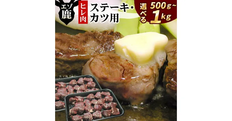 【ふるさと納税】[北海道根室産]鹿肉(ヒレ肉)ステーキ・カツ用 選べる 500g 〜 1kg 肉 にく ニク シカ肉 しか肉 北海道 根室市 ジビエ