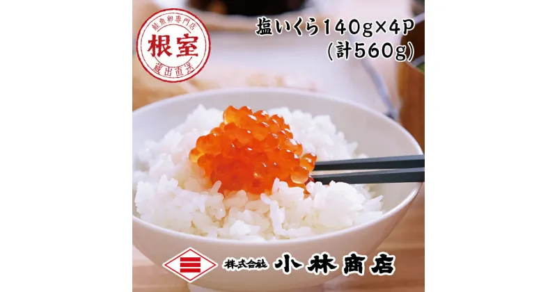 【ふるさと納税】塩いくら140g×4P(計560g) C-16034