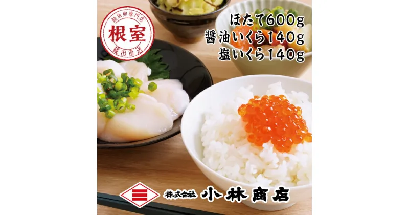 【ふるさと納税】ほたて600g・醤油いくら140g・塩いくら140g C-16032