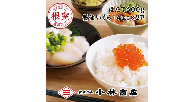 【ふるさと納税】ほたて600g・醤油いくら140g×2P C-16033