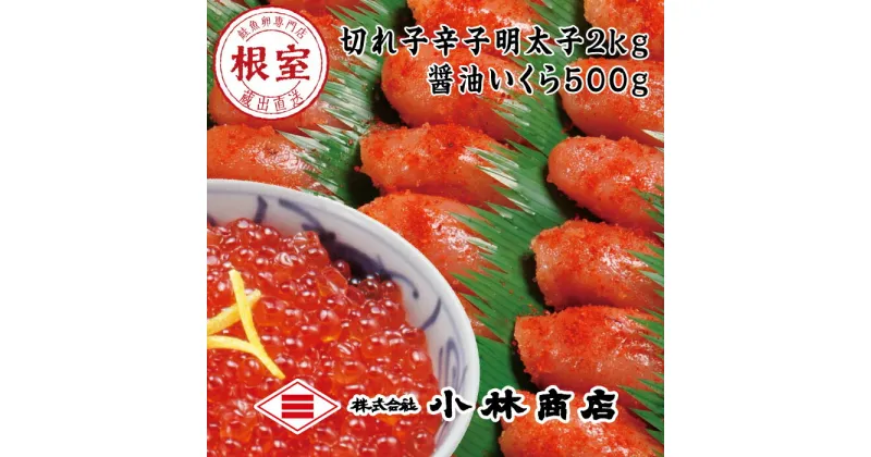 【ふるさと納税】切れ辛子明太子2kg・醤油いくら500g D-16015