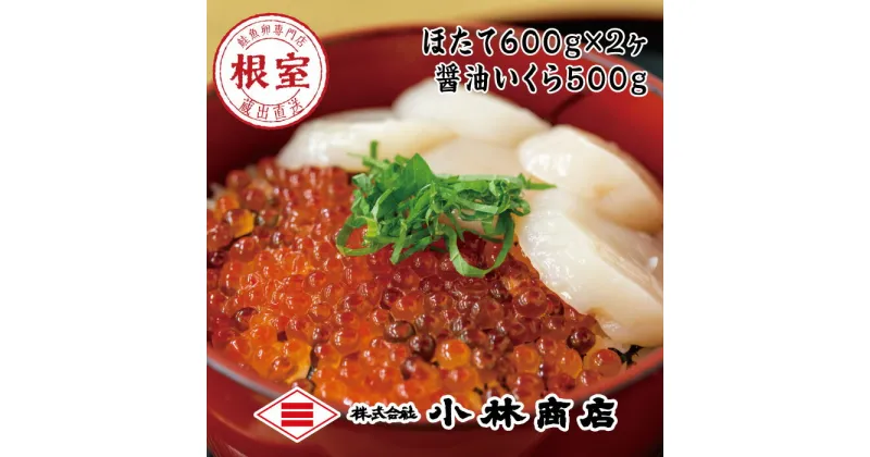 【ふるさと納税】ほたて600g×2P・醤油いくら500g D-16022