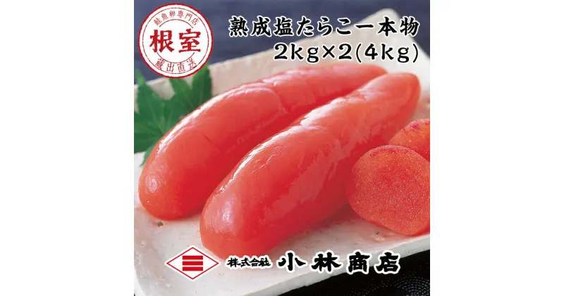 【ふるさと納税】熟成塩たらこ2kg×2P D-16004