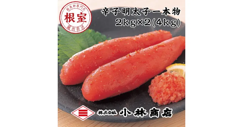 【ふるさと納税】熟成辛子明太子2kg×2P(計4kg) D-16005