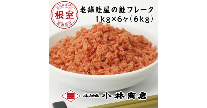 【ふるさと納税】秋鮭フレーク1kg×6P(計6kg) D-16007