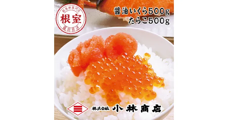 【ふるさと納税】醤油いくら500g、たらこ500g F-16014