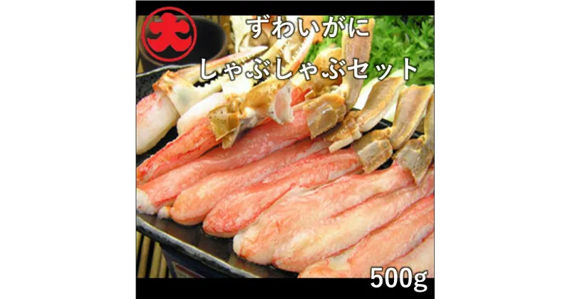 【ふるさと納税】ずわいがにしゃぶしゃぶセット500g B-01068