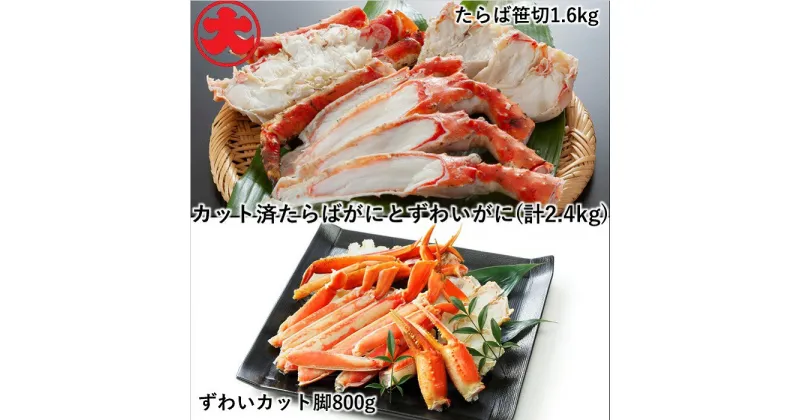 【ふるさと納税】たらばがにカット脚1.6kg×1P、ずわいがにカット脚800g×1P D-01042