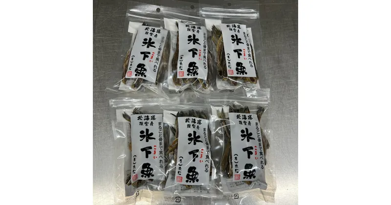 【ふるさと納税】[北海道根室産]まるごと骨まで食べれる氷下魚(こまい) 選べる 6袋 ～ 10袋 コマイ さかな サカナ 魚 珍味 北海道 根室市