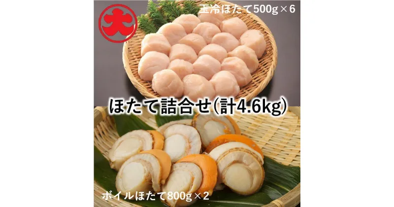 【ふるさと納税】[北海道根室産]玉冷ほたて500g×6P、ボイルほたて800g×2P(計4.6kg) D-01044