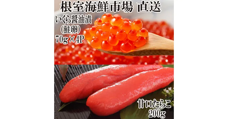 【ふるさと納税】いくら醤油漬け(鮭卵)280g(70g×4P)、甘口たらこ200g×1P A-11150