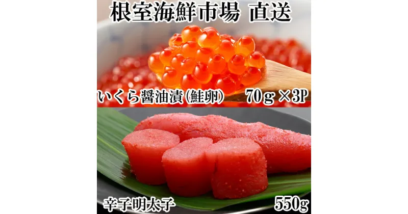 【ふるさと納税】いくら醤油漬(鮭卵)70g×3P、辛子明太子550g A-11151