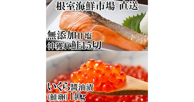 【ふるさと納税】いくら醤油漬け(鮭卵)70g×2P、無添加天然甘塩沖獲れ鮭15切 A-11152