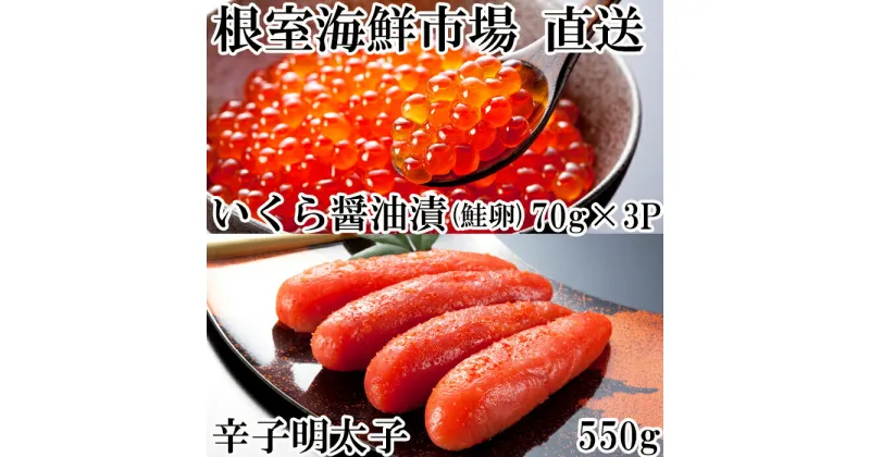 【ふるさと納税】いくら醤油漬(鮭卵)70g×3P、辛子明太子550g A-14166