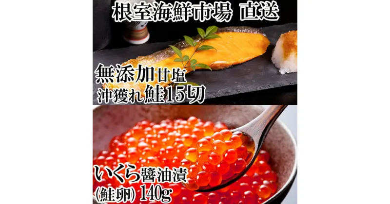 【ふるさと納税】いくら醤油漬け(鮭卵)70g×2P、無添加天然甘塩沖獲れ鮭15切 A-14167