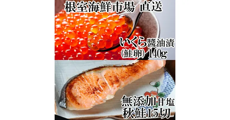 【ふるさと納税】いくら醤油漬け(鮭卵)70g×2P、無添加天然甘塩秋鮭15切 A-14168