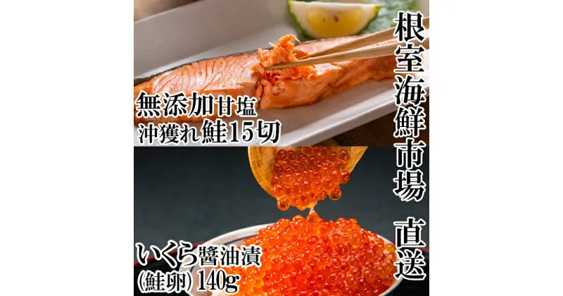 【ふるさと納税】根室海鮮市場＜直送＞いくら醤油漬け(鮭卵)70g×2P、無添加天然甘塩沖獲れ鮭15切 A-28154