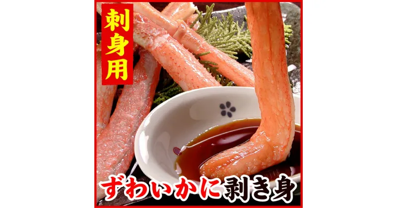 【ふるさと納税】刺身用本ずわいかに剥き身500g(10〜15本) A-56021