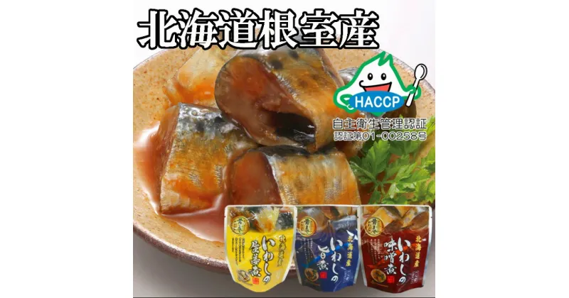 【ふるさと納税】[北海道根室産]骨まで食べられる！いわしのやわらか煮3種セット(旨煮・味噌煮・生姜煮) A-09031