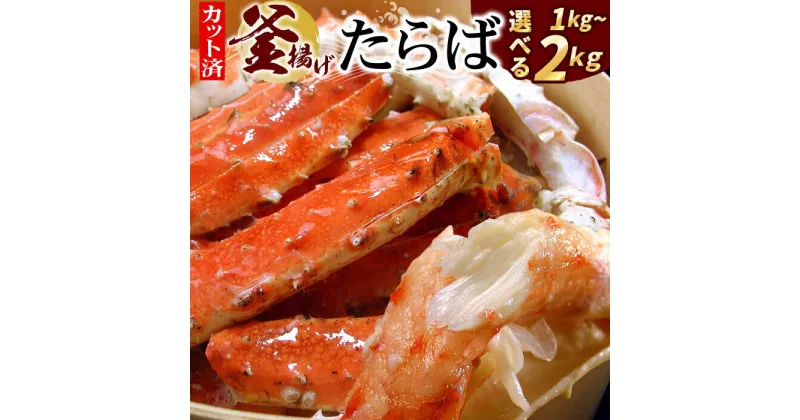 【ふるさと納税】釜揚げたらばがに足(カット済) 選べる 1kg 〜 2kg 蟹 かに カニ タラバ たらば たらばがに タラバガニ タラバ蟹 北海道 根室市 海鮮 タラバガニ足 たらばがに脚 タラバガニ脚