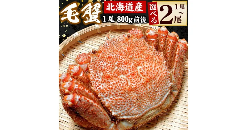 【ふるさと納税】ボイル毛蟹800g前後 選べる 1尾 〜 2尾 毛がに 毛ガニ 毛蟹 かに カニ 蟹 けがに ケガニ 北海道 根室市 海鮮