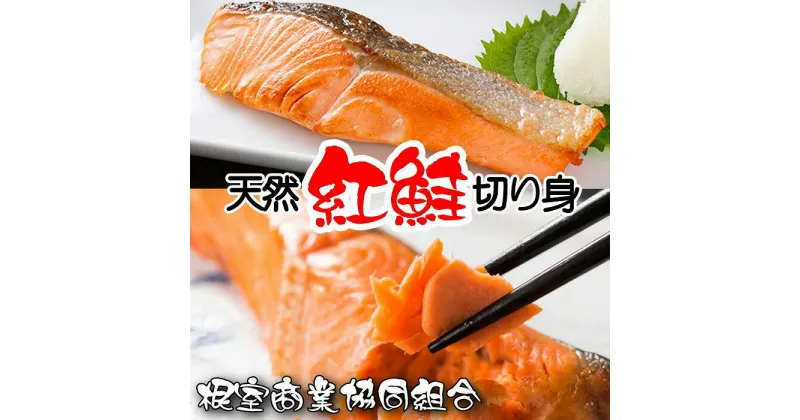 【ふるさと納税】天然紅鮭切り身5切 選べる 3P 5P 鮭 サケ さけ ベニザケ 魚 海鮮