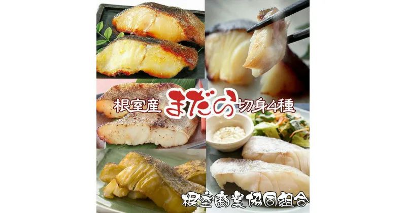 【ふるさと納税】[北海道根室産]まだら切り身4種(塩麹漬・醤油麹漬・西京漬・粕漬) 選べる 計4P 計10P 北海道 根室市 真だら 真鱈 マダラ 漬け 魚 さかな サカナ 海鮮