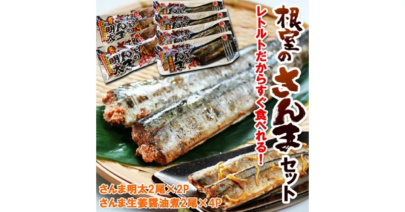 【ふるさと納税】すぐ食べれる！さんま明太2尾×2P・さんま生姜醤油煮2尾×4P A-93001