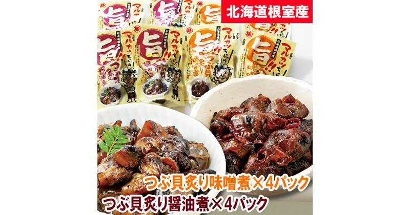 【ふるさと納税】[北海道根室産]つぶ貝炙り醤油煮80g×4袋、味噌煮80g×4袋セット A-93002