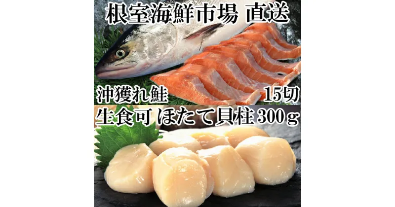 【ふるさと納税】＜計約1kg＞ほたて貝柱300g、沖獲れ鮭5切×3P(約750g) A-14164