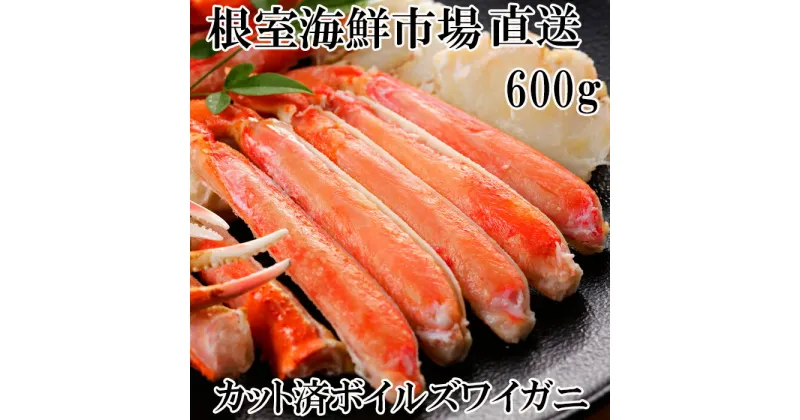 【ふるさと納税】根室海鮮市場＜直送＞ボイルズワイガニ（カット済）600g×1P A-28172