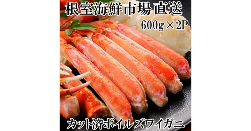 【ふるさと納税】根室海鮮市場＜直送＞ボイルズワイガニ（カット済）600g×2P B-28041